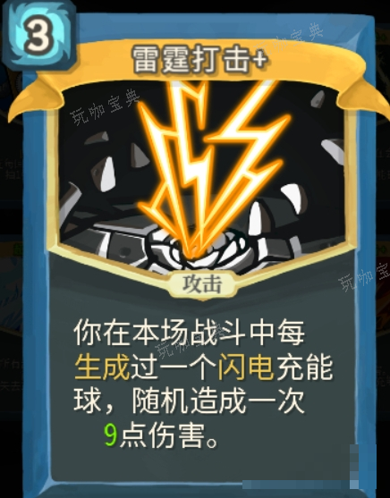 《杀戮尖塔》雷霆打击单卡评测攻略