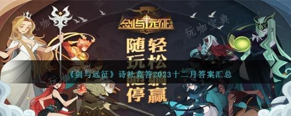 《剑与远征》诗社竞答2023十二月答案汇总