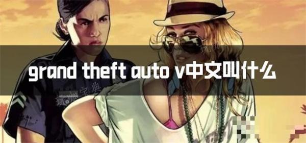 gta5中文游戏名介绍