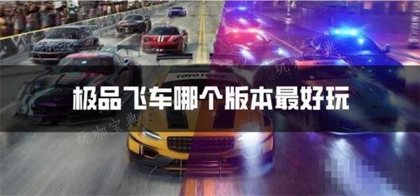 极品飞车哪个版本最好玩