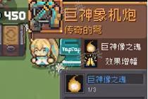 《元气骑士前传》巨像祖兰掉落装备一览