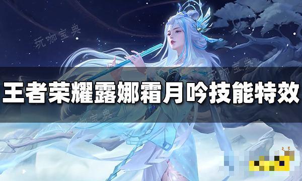 《王者荣耀》露娜世冠皮肤霜月吟技能特效怎么样