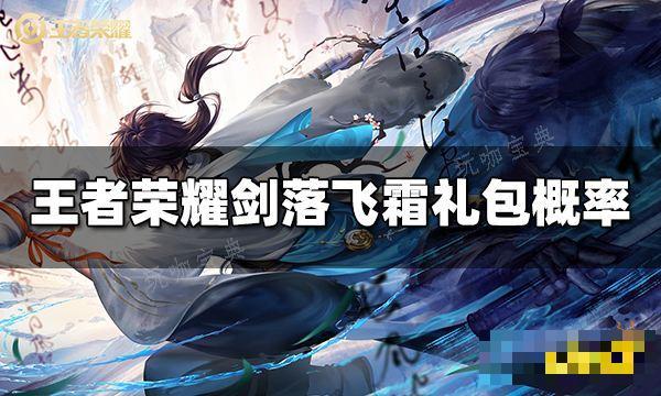 《王者荣耀》剑落飞霜礼包概率是多少 剑落飞霜礼包概率介绍