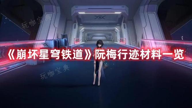 《崩坏星穹铁道》阮梅行迹材料一览