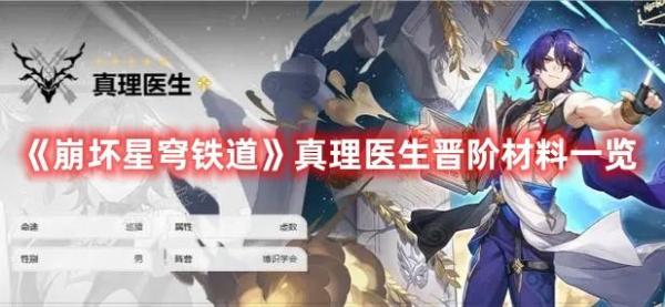 《崩坏星穹铁道》真理医生晋阶材料一览