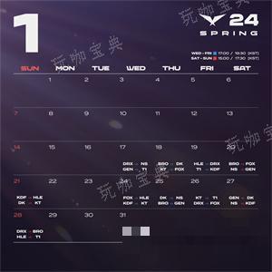 2024lck春季赛赛程图1