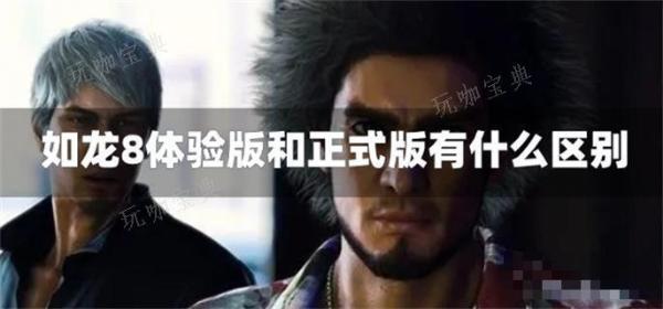 如龙8体验版和正式版有什么区别？(如龙8体验版进不去)