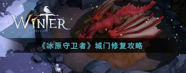 《冰原守卫者》城门怎么修复