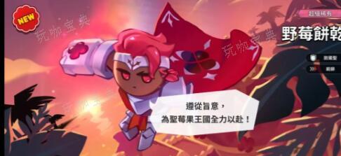 《冲呀饼干人王国》pvp阵容玩法搭配攻略
