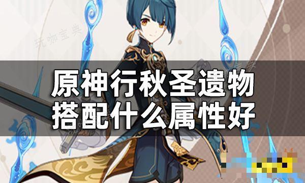 《原神》行秋圣遗物词条推荐一览 行秋圣遗物搭配什么属性好