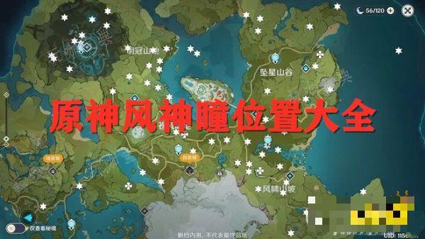 《原神》风神瞳位置大全 最详细全部风神瞳位置介绍
