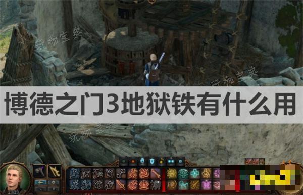 《博德之门3》地狱铁有什么用 《博德之门3》地狱铁作用介绍