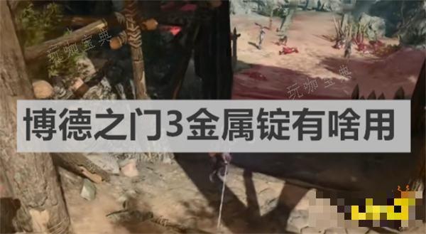 《博德之门3》金属锭有啥用 金属锭作用介绍