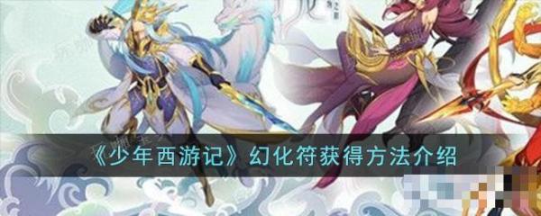 《少年西游记》幻化符获取攻略详解
