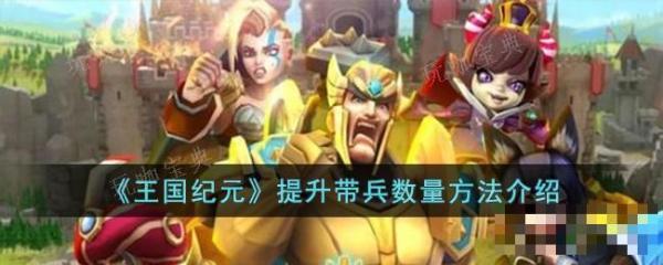 《王国纪元》提升带兵数量玩法详解