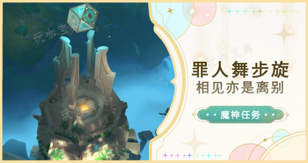 《原神》相见亦是离别怎么过