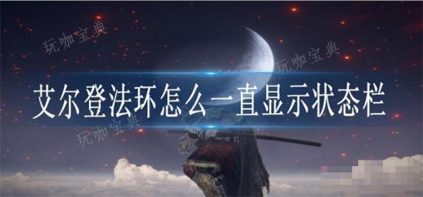 《艾尔登法环》怎么一直显示状态栏
