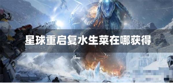 《星球重启》复水生菜在哪获得