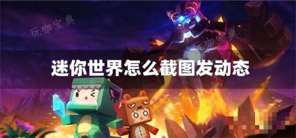 《迷你世界》怎么截图发动态