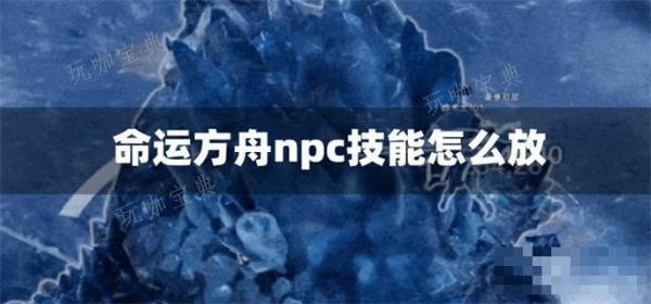 《命运方舟》npc技能怎么放