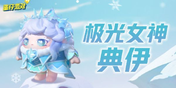 《蛋仔派对》极光女神典伊保底多少钱  极光女神典伊皮肤保底价格一览图片1