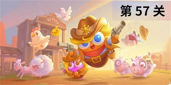 《保卫萝卜4》波仔很忙第57关怎么过