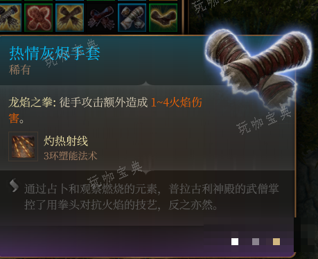 《博德之门3》热情灰烬手套 稀有介绍