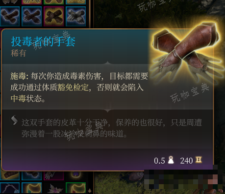 《博德之门3》投毒者的手套 稀有介绍