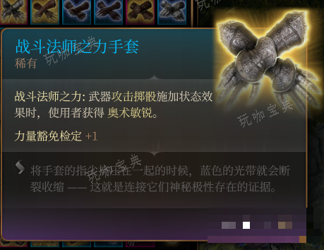 《博德之门3》战斗法师之力手套 稀有介绍