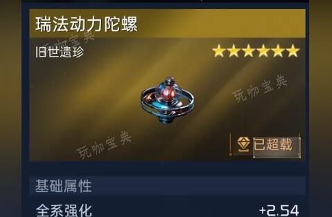 《星球重启》旧世遗珍瑞法动力陀螺怎么激活？(星球重启旧世遗珍)