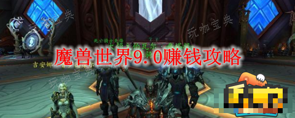魔兽世界怎么赚钱