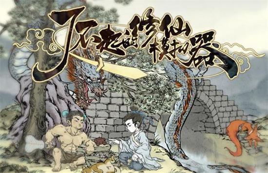 《了不起的修仙模拟器》诛仙剑有什么用？诛仙剑阵厉害吗？(了不起的修仙模拟器武当功法怎么拿)