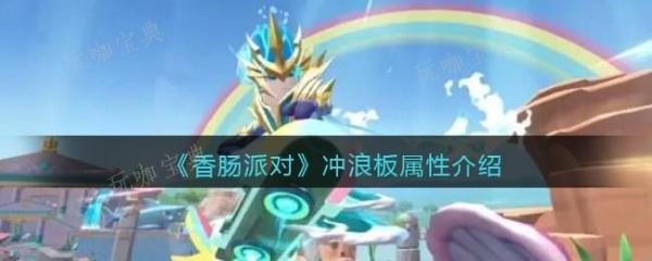 《香肠派对》冲浪板怎么样-冲浪板属性介绍