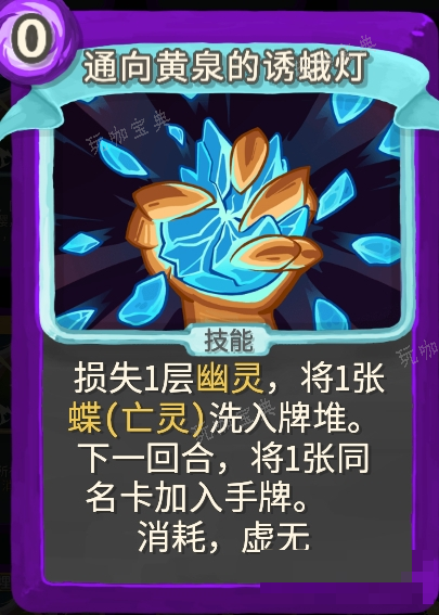 《杀戮尖塔》幽幽子mod同向黄泉的诱蛾灯单卡分析攻略