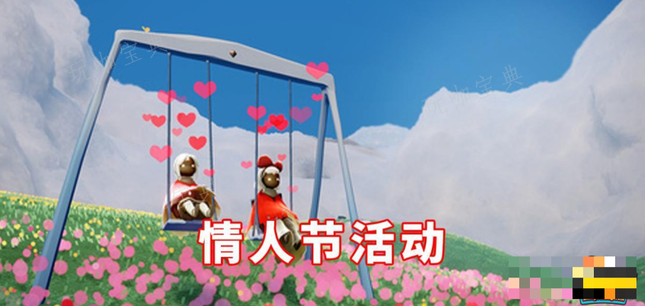 《光遇》情人节活动什么时候开启