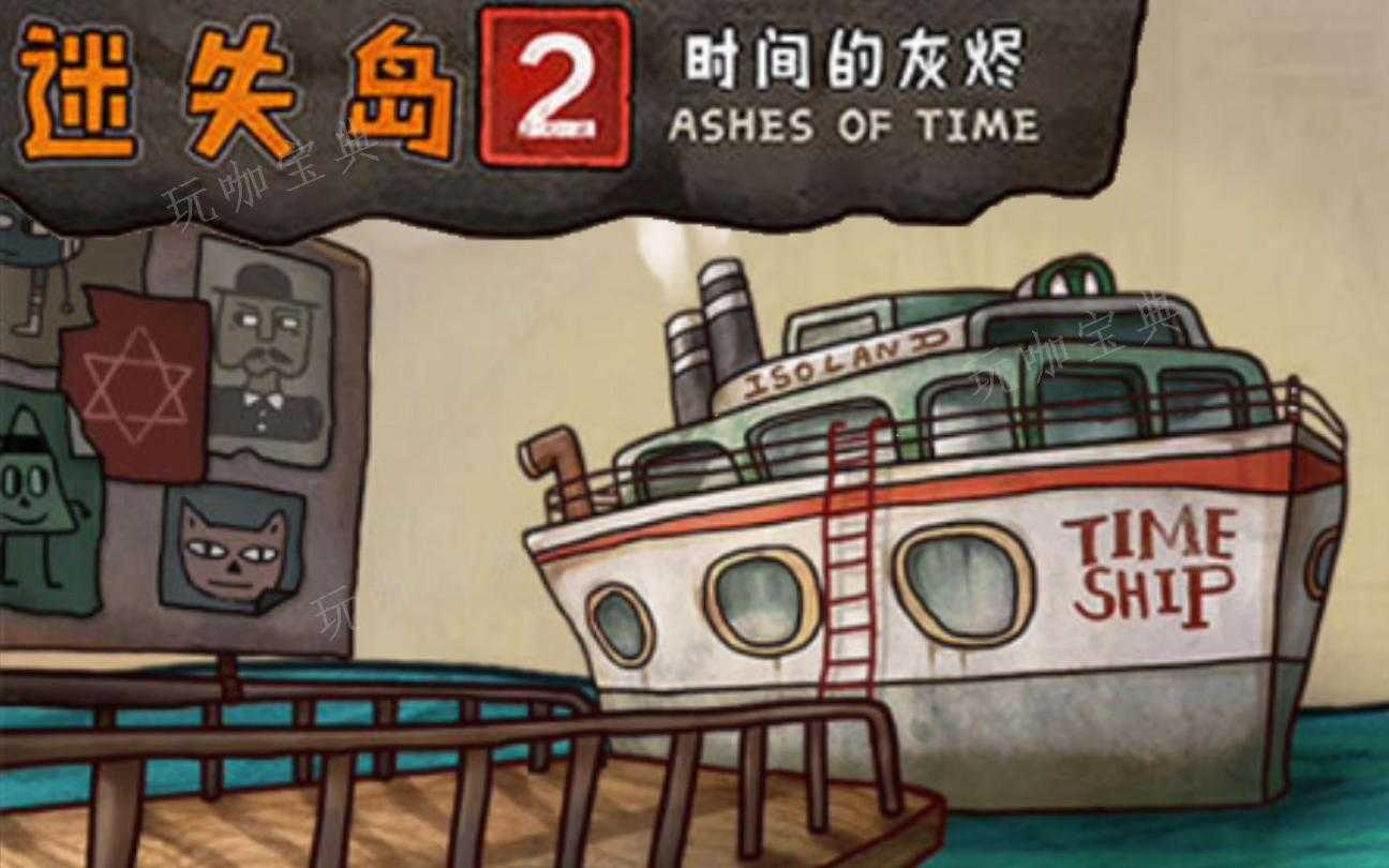 迷失岛2穿越后棋盘怎么走