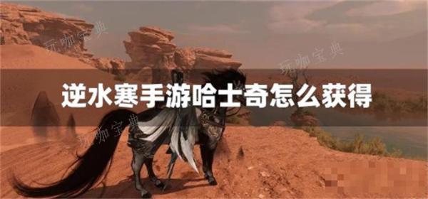 《逆水寒手游》哈士奇怎么获得