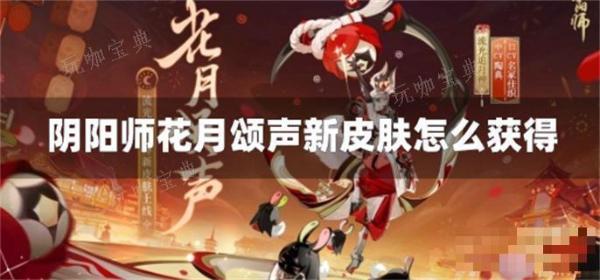 《阴阳师》花月颂声新皮肤怎么获得