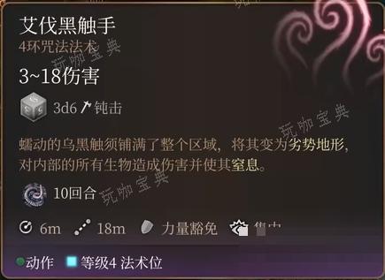 《博德之门3》艾伐黑触手法术怎么样