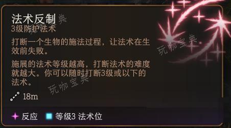 《博德之门3》法术反制法术怎么样