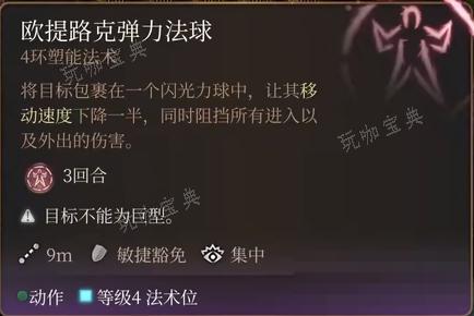 《博德之门3》欧提路克弹力法球法术怎么样