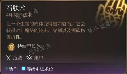 《博德之门3》石肤术法术怎么样