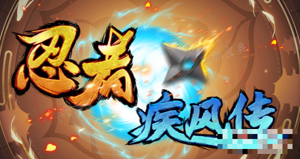 魔兽RPG忍者疾风传全角色忍术选择推荐