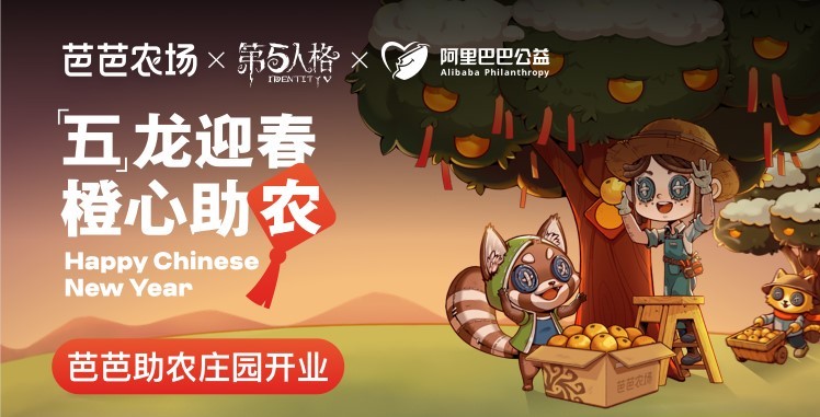 “五”龙迎春，“橙”心助农，第五人格公益助农活动开启(韶关学院龙迎春)