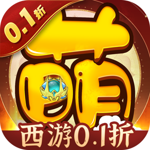 萌幻西游（内置折扣版）官服