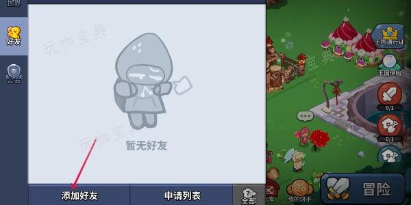 《冲呀饼干人王国》怎么加好友