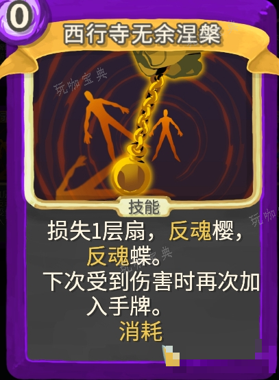 《杀戮尖塔》幽幽子mod西行寺无余涅槃单卡分析攻略
