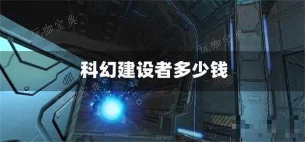 科幻建设者多少钱