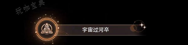 《崩坏星穹铁道》宇宙过河卒成就解锁攻略