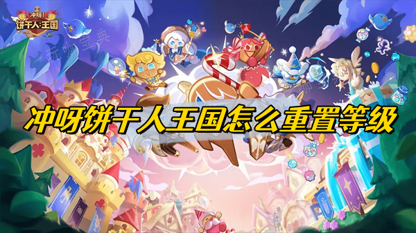 《冲呀饼干人王国》怎么重置等级